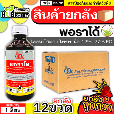 💥💥 สินค้ายกลัง 💥💥 พอราโด้ 1ลิตร*12ขวด (โคลมาโซน+โพรพานิล) คุมวัชพืชหลังงอกในนาหว่านน้ำตม ทั้งใบแคบใบกว้างและกก