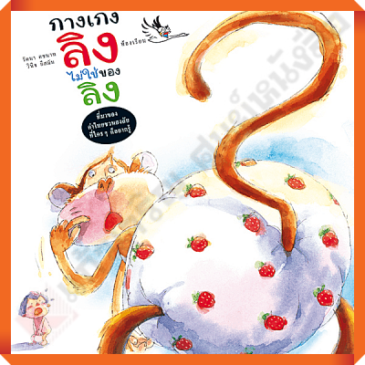 หนังสือ กางเกงลิงไม่ใช่ของลิง ไขปริศนาที่มาของคำในภาษาไทย #ห้องเรียน