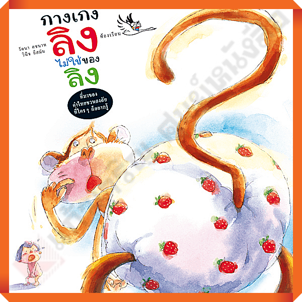 หนังสือ-กางเกงลิงไม่ใช่ของลิง-ไขปริศนาที่มาของคำในภาษาไทย-ห้องเรียน