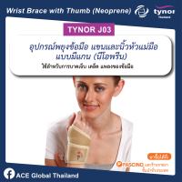 TYNOR J03 ♥️ อุปกรณ์พยุงข้อมือ แขนและนิ้วหัวแม่มือแบบมีแกน (นีโอพรีน) ตรา ไทนอร์  Wrist Brace with Thumb (Neoprene)