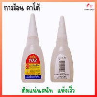 กาวร้อน​ กาวอเนกประสงค์​ กาวร้อน​ คาโต้​ 102 ปริมาณสุทธิ​ 12​ กรัม/ชิ้น​ ติดแน่นสนิท​ แห้งเร็ว