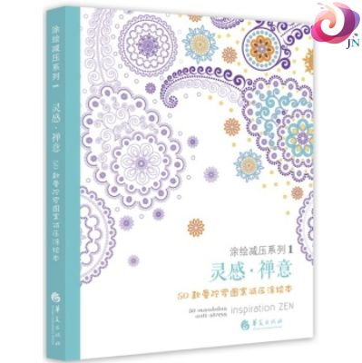 แรงบันดาลใจ ZEN 50 Mandalas Anti-ความเครียด (ปริมาณ3) หนังสือสีสำหรับผู้ใหญ่ Art หนังสือเชิงสร้างสรรค์9787508081465