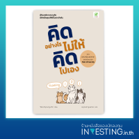 คิดอย่างไร ไม่ให้คิดไปเอง : Thinking 101