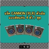 แจ็ค CANNON (XLR) ตัวเมีย แบบติดแท่น สีเงิน จำหน่าย 4 ตัว/ชุด