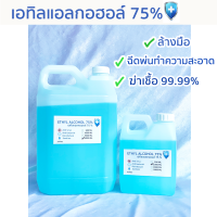 เอทิลแอลกอฮอล์ Ethyl Alcohol 75 %  มี4ขนาด 300ML /1 ลิตร / 3ลิตร / 5 ลิตร ใช้ทำความสะอาด ฆ่าเชื้อโรค สินค้าพร้อมส่งทันที ใช้กับปืนสเปรย์