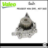 PEUGEOT ปั้มน้ำ เปอร์โยต์ 406 (D9) , 407 (6D) เครื่อง EW10J4 / 1201-G4 , 1201-F4 / Water Pump / VALEO