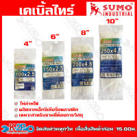 ราคาถูกสุด !! SUMO เคเบิ้ลไทร์ สีขาวใส ขนาด 4" 6" 8" 10" 12" หนวดกุ้ง สายรัดพลาสติก มีให้เลือกหลายขนาด บรรจุ 100เส้น/แพ็ค