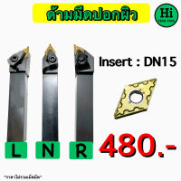 ด้ามมีดปอกผิว Insert : DN15 ขนาด ด้าม 20, 25 มิล