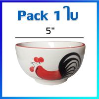 ถ้วยซุป ชามซุป ถ้วยเซรามิก ถ้วยตราไก่ 5 นิ้ว  / แพ็ค 1 ใบ - Ceramic Bowl 5 Inches / 1 Pc