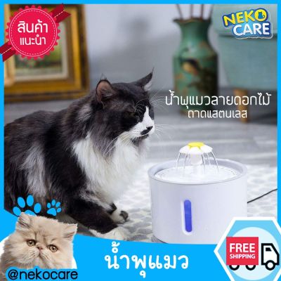 Neko Care น้ำพุแมว น้ำพุแมวดอกไม้ มีสาย USB พร้อม น้ำพุแมวขนาด 2.4 ลิตร น้ำพุสุนัข ถาดสแตนเลส มีไฟ ช่องวัดระดับน้ำขนาด 19x19x16 Cm. ฐานสีเทา