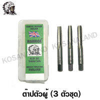 Warrior ต๊าปตัวผู้ (คนป่า) M6 x 1 (3 ตัวชุด) ( 3 Pcs Hand Tap ) ต๊าปคนป่า ต๊าปมือ ต๊าปเกลียว