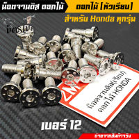 น็อตอุดจานดิส น็อตจานดิส HONDA เวฟ โซนิค msx pcx (หัวเรียบ) ดอกไม้ เบอร์12 (น็อตเลส) เลือกได้ 1 ตัว / 4 ตัว งานเลสแท้ ?❤ //อะไหล่แต่งรถมอเตอร์ไซ