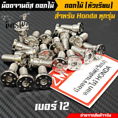 น็อตอุดจานดิส น็อตจานดิส HONDA เวฟ โซนิค msx pcx (หัวเรียบ) ดอกไม้ เบอร์12 (น็อตเลส) เลือกได้ 1 ตัว / 4 ตัว งานเลสแท้ 🤞❤ //อะไหล่แต่งรถมอเตอร์ไซ