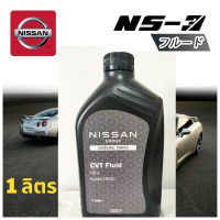 NISSAN น้ำมันเกียร์ CVT FLUID NS3  ขนาด 1 ลิตร แท้เบิกศูนย์ นิสสัน