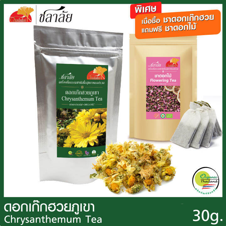 ชาดอกเก็กฮวยออร์แกนิค(chrysanthemum tea) ขนาด30กรัม ดอกใหญ่ กลิ่นหอม รส