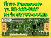 ทีคอน T-CON Panasonic รุ่น TH-32D400T พาร์ท 6870C-0442B อะไหล่แท้ถอด มือ2 เทสไห้แล้ว