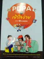 PDPA ฉบับเข้าใจง่าย สไตล์ EASYPDPA