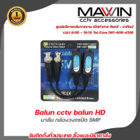 Mawin บาลัน กล้องวงจรปิด 5MP เมตร Balun 5MP for CCTV บาลัน Balun cctv balun HD บารัน Passive Balun สำหรับงาน CCTV รับสมัครดีลเลอร์ทั่วประเทศ