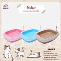 CAT ทรายแมว (MNIKS) Makar  AG+แบบStation38x50cm (3สี-ชมพู,ฟ้า,น้ำตาล) ห้องน้ำแมว  ทรายแมวเต้าหู้ธรรมชาติ