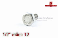 น็อตหัวเหลี่ยมสแตนเลส Stainless Steel Hex Bolt 1/2"x1" เกลียว 12