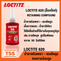 LOCTITE 620 (ล็อคไทท์) RETAINING COMPOUND น้ำยาตรึงเพลา แรงยึดติดสูง ทนทานต่ออุณหภูมิสูง สำหรับการยึดบูช ลูกปืนพัดลม (ขนาด 50 ml) LOCTITE620 โดย TSS