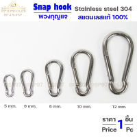 Snap hook พวงกุญแจ หรือเรียกว่า คาราบิเนอร์ Carabiners สแนปลิงค์ สแตนเลสแท้ 100% เกรด 304 (มีขนาดตั้งแต่ 5-12 มิล)-ราคา/ชิ้น