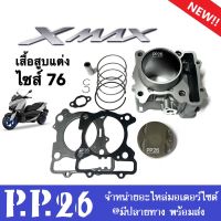 เสื้อสูบชุดXMAX300 ชุดเสื้อสูบแต่ง ไซส์76 สำหรับ YAMAHA XMAX300 เอ็กซ์แม็กซ์300 เสื้อสูบพร้อมลูกสูบ แหวน ปะเก็น สลัก บูท กิ๊บล็อค เสื้อสูบแต่ง