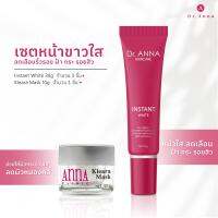 ดร.แอนน่า เซต หน้าขาวกระจ่างใส  หน้าสว่างกระจ่างใสจนสัมผัสได้Dr.ANNA Skincare