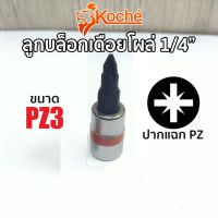 KOCHE ลูกบล็อกเดือยโผล่ แฉก SQ.1/4" ขนาด PZ3