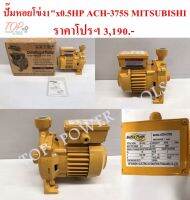 ปั๊มหอยโข่ง 1"x0.5HP ACH-375S MITSUBISHI