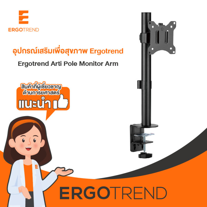 ergotrend-arti-pole-monitor-arm-ขาตั้งจอคอมพิวเตอร์-แบบหนีบโต๊ะ