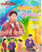 VCD ซอพื้นเมือง คณะ สมศักดิ์ ช่อแก้ว ตอน พ่อสอนลูก ปู่สอนหลาน ไก่น้อยดาวี