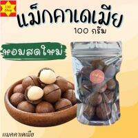 แมคคาเดเมีย เนื้อเต็ม ธรรมชาติ 100% อร่อยมาก หอมและกรอบ ขนาด100g