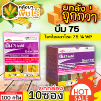 ? ?? สินค้ายกกล่อง ?? บีม75 (ไตรไซคลาโซล) 1กล่อง100กรัม*10ซอง ป้องกันโรคไหม้ในนาข้าว