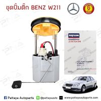 ชุดปั้มติ๊ก  BENZ W211 E200,E240 เครื่องเบนซิน ใหม่ครบชุดรับประกัน6 เดือน