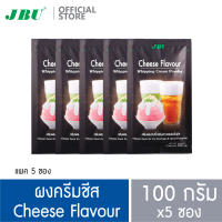 ผงครีมชีส ผงชีส ผงครีมผสมวิ้ปปิ้งครีมพาวเดอร์กลิ่นชีส ตรา เจ.บี.ยู  JBU Cheese Flavour Whipping Cream Power 5 ซอง ซองละ 100 กรัม