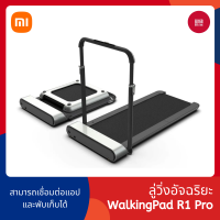 Xiaomi Walking Pad A1 PRO / R1 Pro ลู่เดินพับเก็บได้ * ลู่วิ่ง มีรีโมทควบคุม ( ประกัน 1 ปี ) - 168gadget