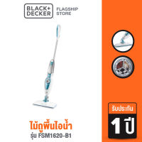 Black &amp; Decker ไม้ถูพื้นไอน้ำ รุ่น FSM1620-B1