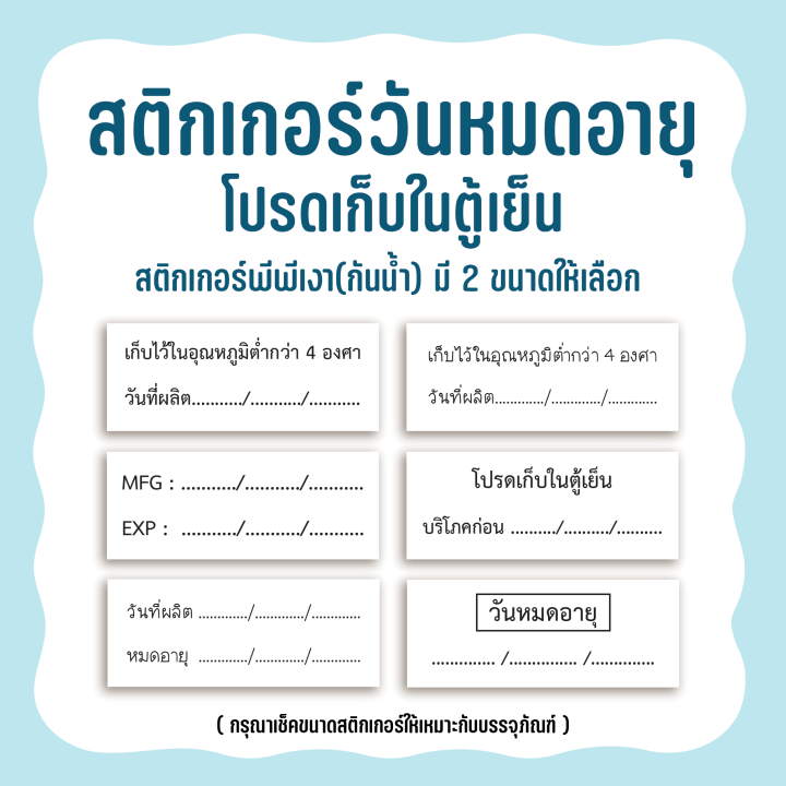 สติกเกอร์วันผลิต-วันหมดอายุ-โปรดเก็บในตู้เย็น-mfg-exp-มี-2-ขนาด