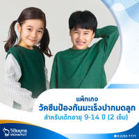 [E-Voucher] โรงพยาบาลวิชัยยุทธ - วัคซีนป้องกันมะเร็งปากมดลูก สำหรับเด็กอายุ 9 - 14 ปี