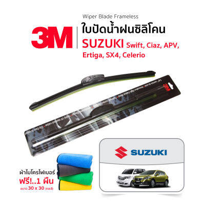 (ฟรี! ผ้าไมโครไฟเบอร์✅) 3M (1คู่) ใบปัดน้ำฝน Suzuki Swift Ciaz Ertiga APV SX4 Celerio แบบซิลิโคน Frameless ที่ปัดน้ำฝน รถยนต์ ซูซูกิ