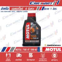 MOTUL โมตุล 7100 4T น้ำมันเครื่อง มอเตอร์ไซค์ 4จังหวะ สังเคราะห์แท้ 10W40 1 ลิตร