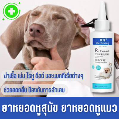 นำ้ยาล้างหูหมา นำ้ยาล้างหูแมว ฆ่าเชื้อ 99.99% ยากำจัดไรหูแมว น้ำยาเช็ดหูสุนัข เช็ดหูหมา ยาแก้อักเสบ ป้องกันหูอักเสบ