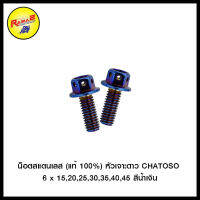 น็อตสแตนเลส (แท้ 100%) หัวเจาะดาว CHATOSO เบอร์ 6 สีน้ำเงิน (แพ็คละ 1 คู่)