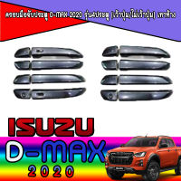 ครอบมือจับประตู  อีซูซุ ดีแมค ISUZU D-max 2020 รุ่น4ประตู (เว้าปุ่ม/ไม่เว้าปุ่ม) เทาห้าง