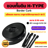 ขอบกั้นดิน H-type สีดำ ความสูง 8/10 cm ขนาด 5/10 เมตร [แถมหมุดเมตรละ 1 ตัว] สำหรับจัดแต่งระเบียบสวน แบ่งพื้นที่หญ้าหิน