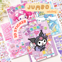 BK03 หนังสือของเล่น แต่งตัวตุ๊กตา แผ่น jumbo พร้อม 3D sticker แผ่นจัมโบ้ รุ่นไม่ต้องตัด ของเล่นเด็ก แต่งตัวตุ๊กตาพร้อมสต