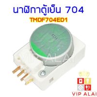 นาฬิกาตู้เย็น 704 TMDF704ED1 ทามเมอร์ตู้เย็น อะไหล่ตู้เย็น