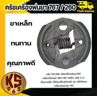 คลัชเครื่องพ่นยา 767 เครื่องตัดหญ้า 260 (HL)