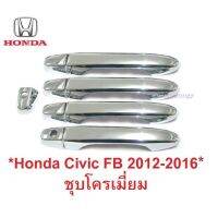 SALE ครอบมือจับประตู HONDA CIVIC CR-V 2012-2016 ชุบโครเมี่ยม รถยนต์ ฮอนด้า ซีวิค ซีอาร์วี ครอบมือดึง ครอบมือเปิดประตู มือดึง ยานยนต์ อุปกรณ์ภายนอกรถยนต์ อื่นๆ